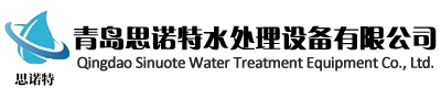 青岛思诺特水处理设备有限公司